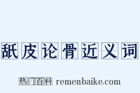 舐皮论骨近义词是什么意思的图片